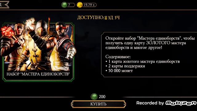 Открываем НАБОР "МАСТЕРА ЕДИНОБОРСТВ"вMORTAL KOMBAT Mobile смотреть онлайн