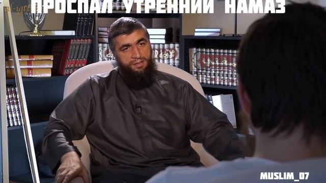 Проспал Утренний Намаз.