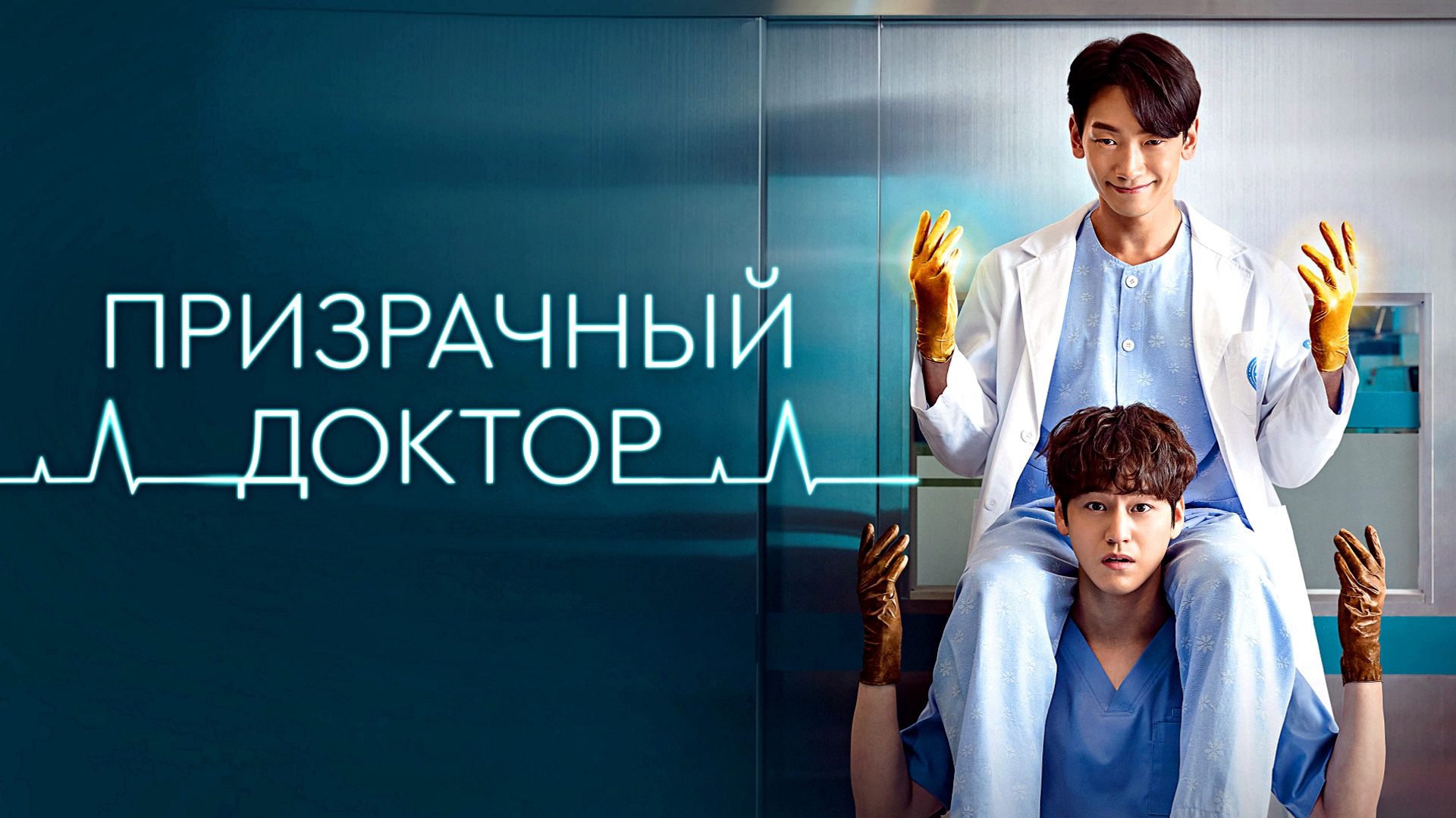 ПРИЗРАЧНЫЙ ДОКТОР -Мистическая Драма -трейлер -Full HD смотреть онлайн