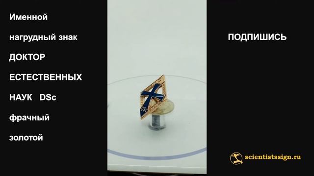 №1389 Именной нагрудный знак ДОКТОР ЕСТЕСТВЕННЫХ НАУК (англ. Doctor of Science), фрачный, из золот смотреть онлайн