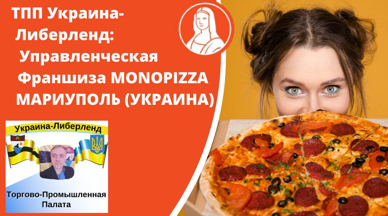 ТПП Украина-Либерленд Управленческая Франшиза MONOPIZZA МАРИУПОЛЬ (УКРАИНА).mp4 смотреть онлайн