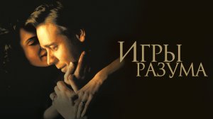 Игры разума (фильм, 2001)