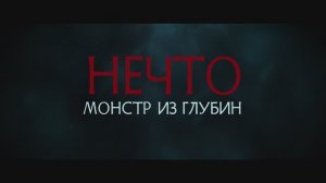 Нечто. Монстр из глубин (2023)
