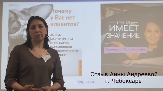 Отзыв Анны Андреевой на МК "Анатомия продвижения психологических услуг через интернет" смотреть онлайн