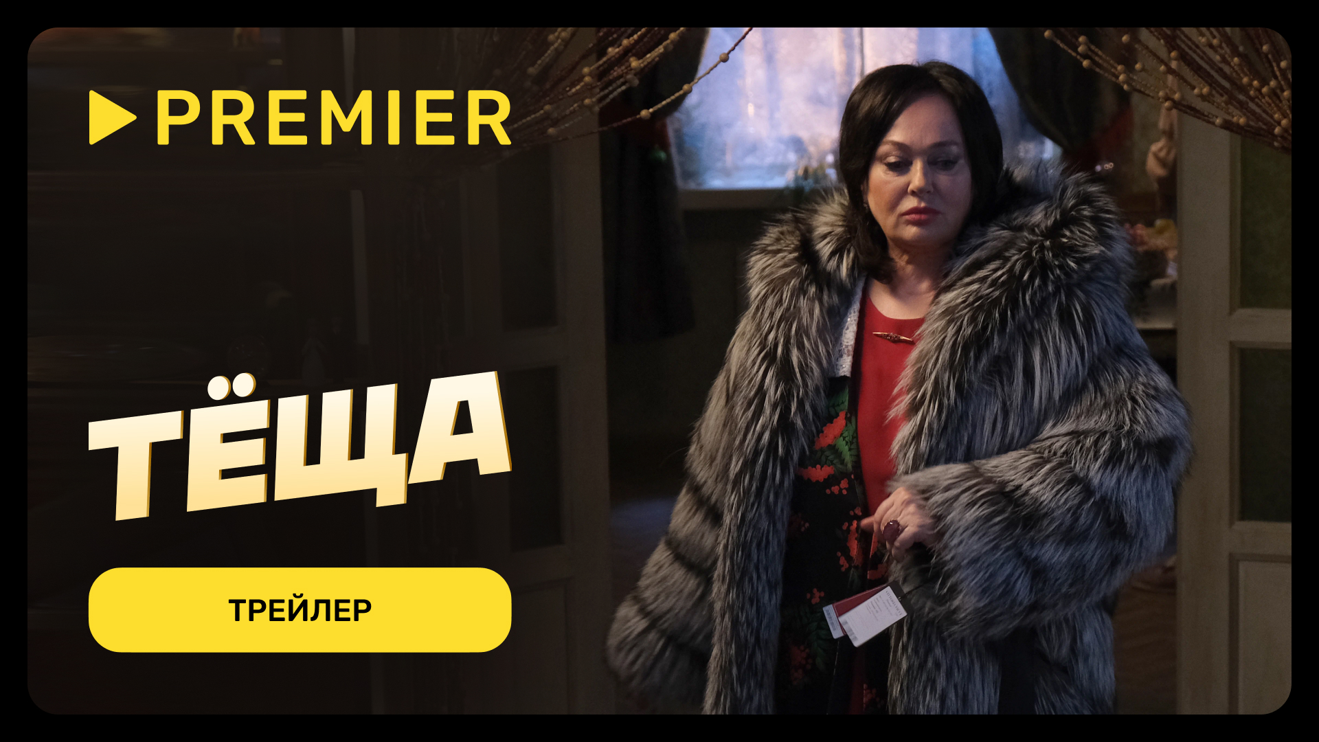 Тёща | Трейлер | PREMIER смотреть онлайн