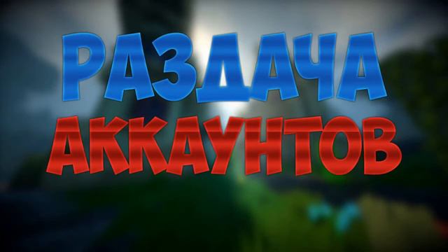 РАЗДАЧА АККАУНТОВ MINECRAFT 2017! ВСЕ С ЛИЦЕНЗИЕЙ МАЙНКРАФТ! смотреть онлайн