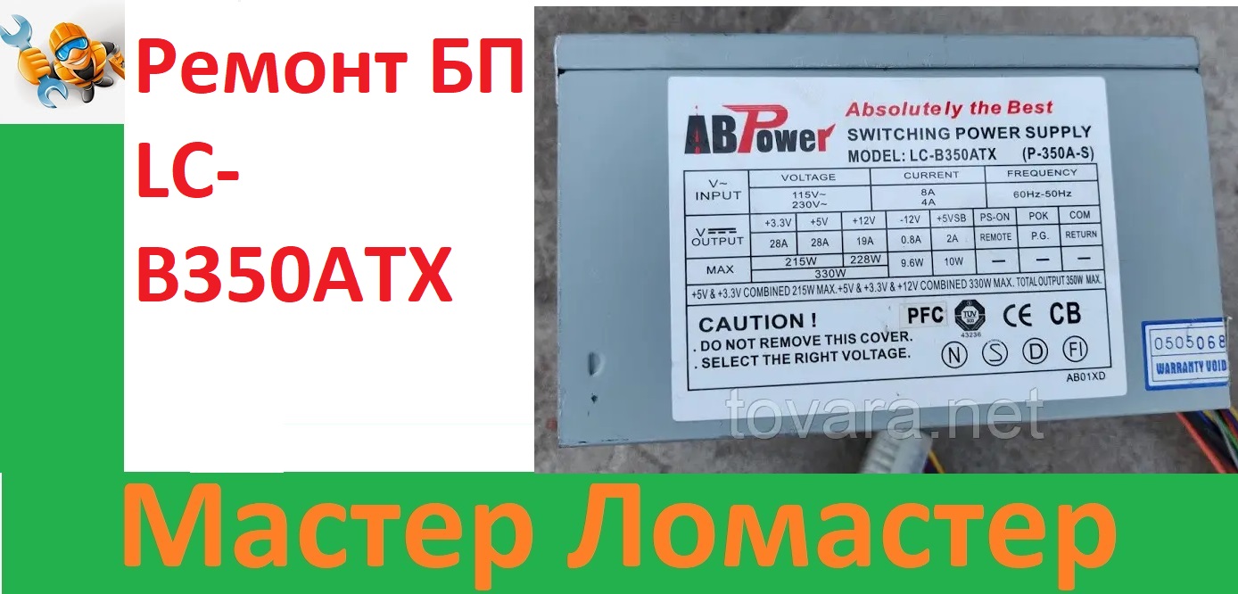 Ремонт БП LC-B350ATX смотреть онлайн