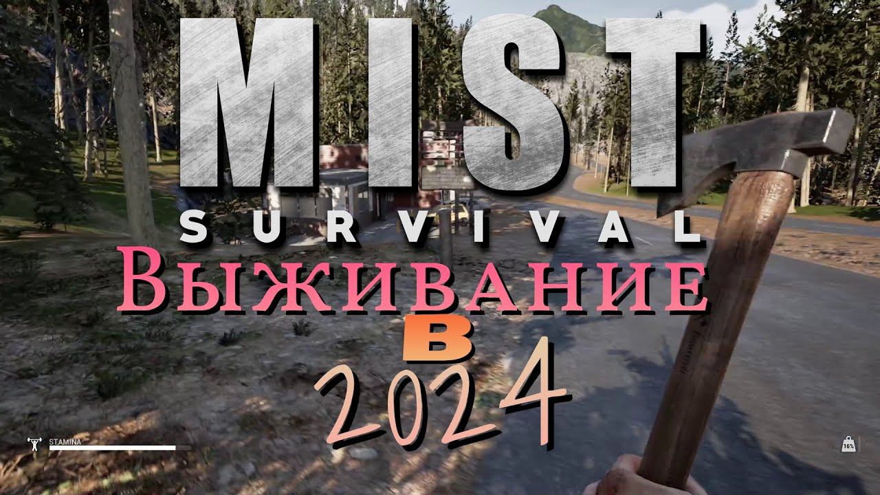 Mist Survival - Выживание в 2024!