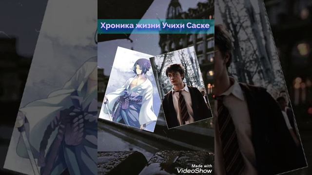 Озвучка фанфика по ГП. Хроника жизни Учихи Саске — или Потеряй всё и живи! Введение в новую жизн смотреть онлайн