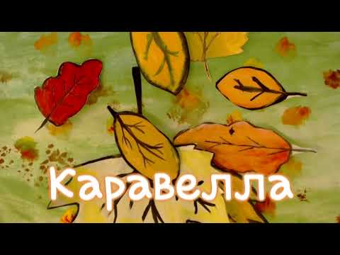 Каравелла смотреть онлайн