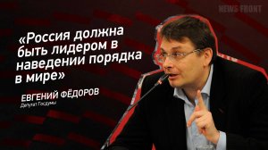"Россия должна быть лидером в наведении порядка в мире" - Евгений Федоров