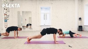 #SEKTA Утренняя тренировка - Базовый вариант