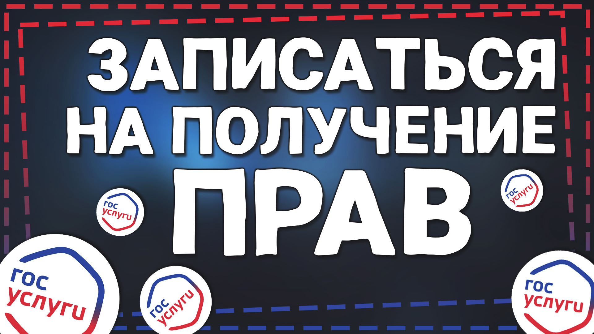 Как на Госуслугах Записаться на Получение прав смотреть онлайн
