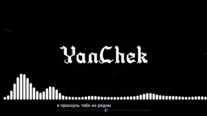 я проснусь тебя не будет рядом