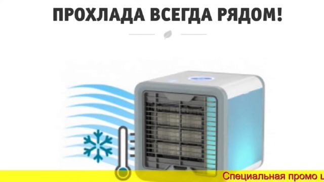 МИНИ КОНДИЦИОНЕР АРКТИКА 4 В 1 -КУПИТЬ НЕДОРОГО, ОТЗЫВЫ смотреть онлайн