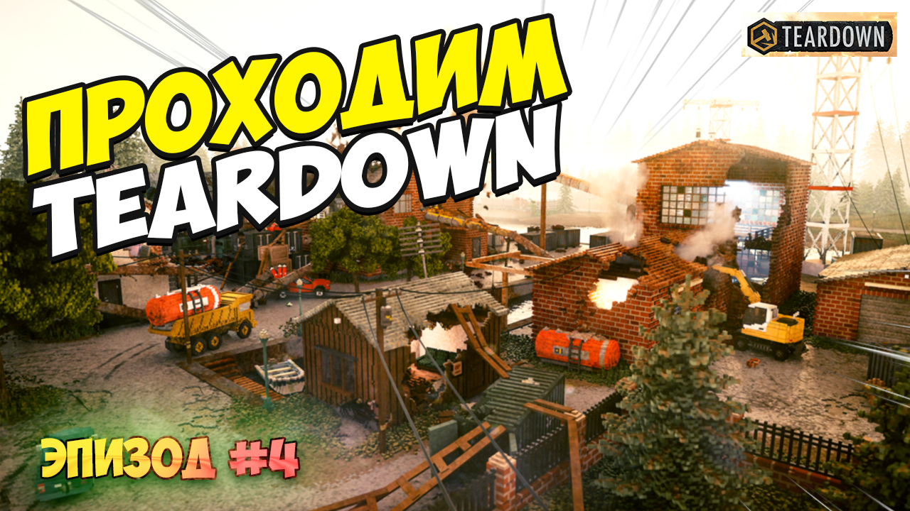 Прохождение миссии TEARDOWN | Эпизод 4 | Разрушаем все на пути. смотреть онлайн