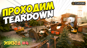 Прохождение миссии TEARDOWN |  Эпизод 4 | Разрушаем все на пути.