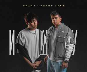 ЭЛВИН ГРЕЙ & СКАНИ - ИЩУ | ПРЕМЬЕРА