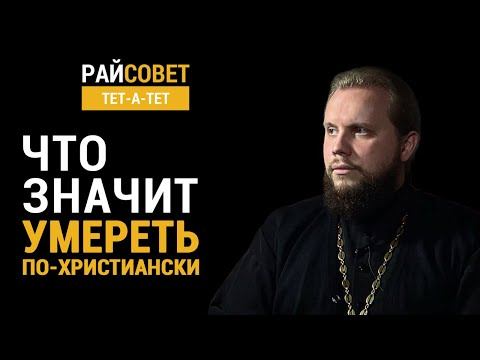 Что значит умереть по-христиански? Иеромонах Никандр (Пилишин) / Райсовет «тет-а-тет» смотреть онлайн