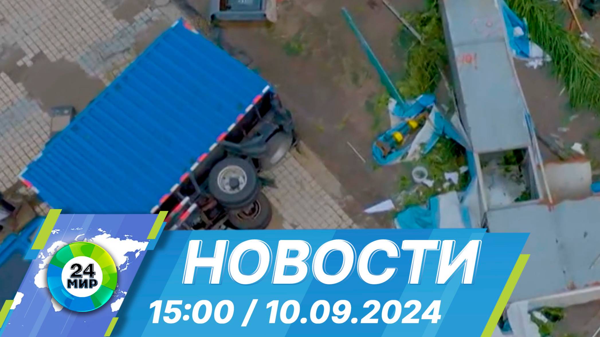 Новости 15:00 от 10.09.2024 смотреть онлайн