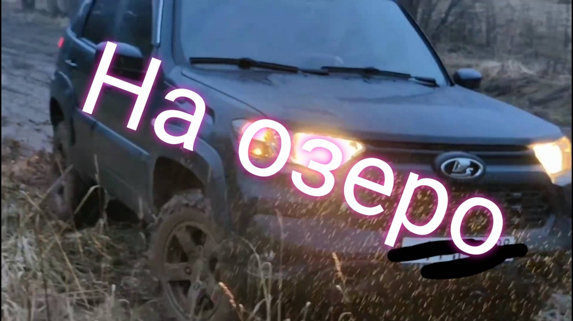 Лада Нива Тревел///По грязи на озеро///Рыбалка///Грибы #ниватревел #рыбалка #озеро смотреть онлайн