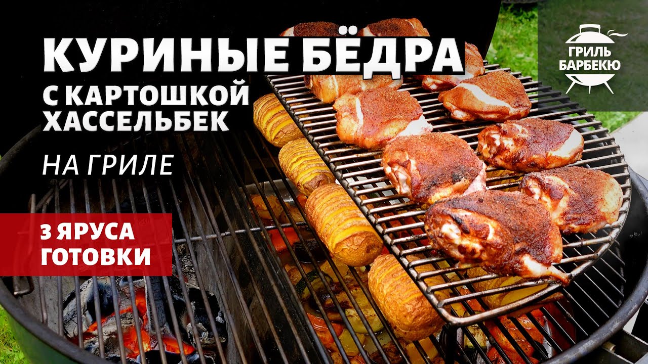 Куриные бедра с картошкой хассельбек (рецепт на угольном гриле) смотреть онлайн