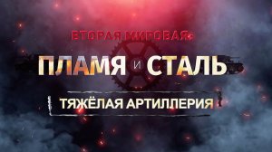 Д/с «Вторая мировая: пламя и сталь». Тяжелая артиллерия