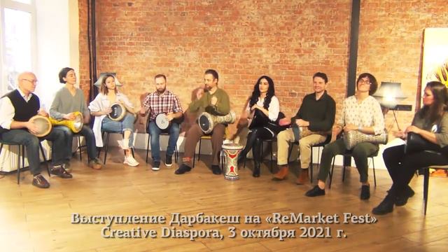 Дарбука. Выступление Дарбакеш на ReMarket Fest 3 октября 2021 г.