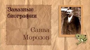 Савва Морозов | Биография на заказ #4 | 25.08.23