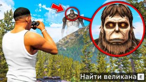 НАШЕЛ САМОГО СИЛЬНОГО ВЕЛИКАНА В ГТА 5! ОХОТА НА ВЕЛИКАНОВ ОБЗОР МОДА GTA 5! ГТА МОДЫ MODS