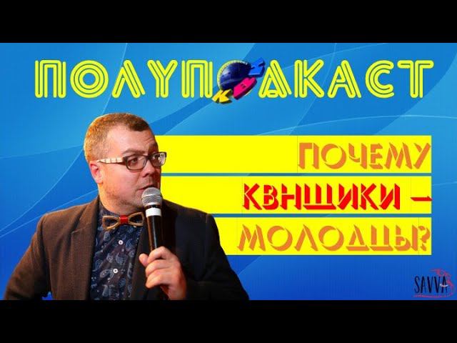 КВН-2020. ПОЧЕМУ КВНЩИКИ - МОЛОДЦЫ? Капля позитива в бочке хейта. #ПОЛУПОДКАСТ смотреть онлайн