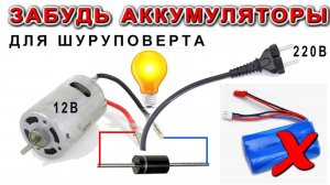 Как переделать ШУРОПОВЕРТ с аккумуляторов на розетку 220 вольт Простой Лайфхак от КомпанецДА