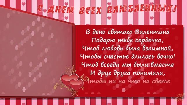 Валентинка. Поздравление с Днем влюбленных! смотреть онлайн