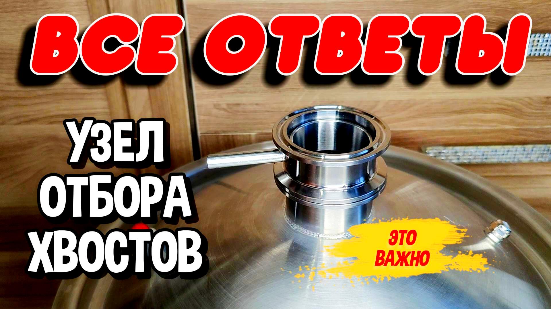 ВСЕ СЕКРЕТЫ НИЖНЕГО УЗЛА ОТБОРА ХВОСТОВ. #самогон #мужскоехобби #узелотбора #перегонкасамогона смотреть онлайн