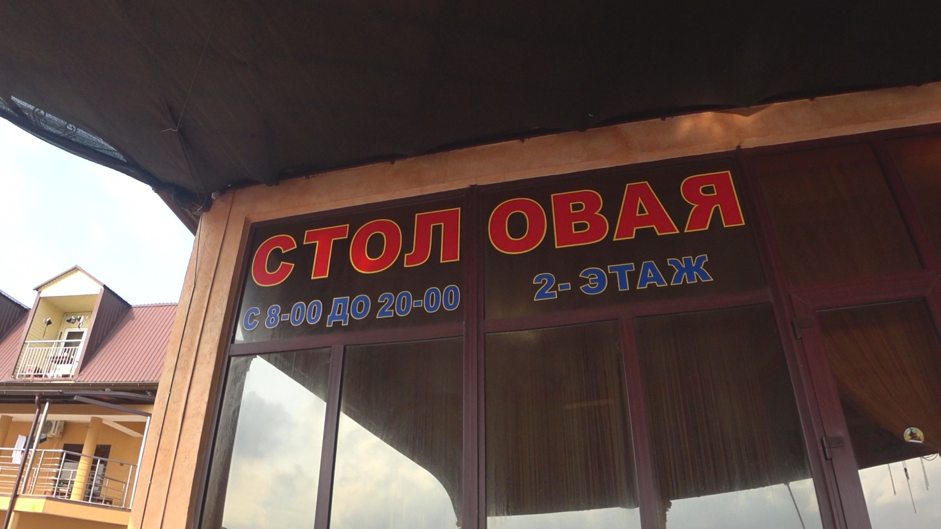 Столовая,,У моря,,Новомихайловский смотреть онлайн