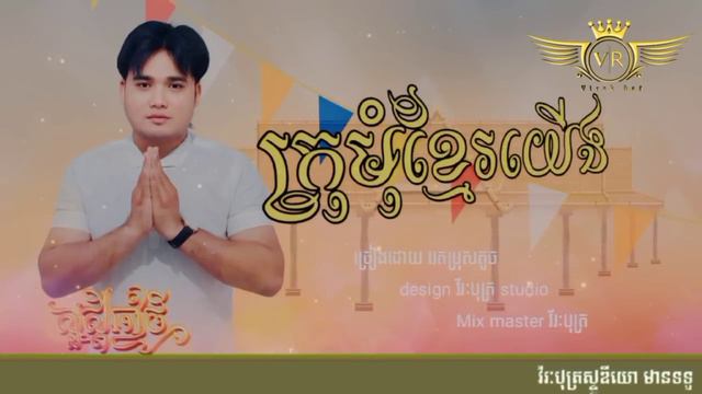 ក្រមុំខ្មែរយើង ច្រៀងដោយ:ប្រុសតូច [ Cover] អបអរពិធីបុណ្យចូលឆ្នាំថ្មី смотреть онлайн