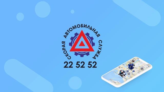 АСУ - Автомобильная служба услуг