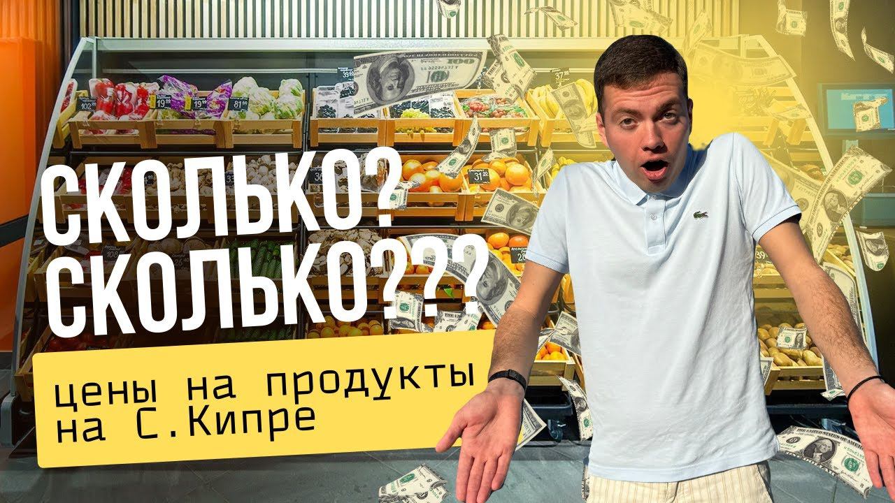 ⚠️ Сколько стоят продукты на Кипре? Сколько денег уходит на еду на Кипре? смотреть онлайн