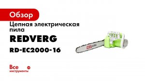 Как быстро и безопасно собрать электропилу RedVerg RD EC2000 16