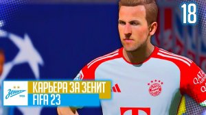 FIFA 23 КАРЬЕРА ЗА ЗЕНИТ |#18| - ОНИ СНОВА ВСТЕРТИЛИСЬ! ЗЕНИТ - БАВАРИЯ ПОЛУФИНАЛ ЛИГИ ЧЕМПИОНОВ!!!