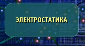 Физика. Электростатика. Опыты по физике