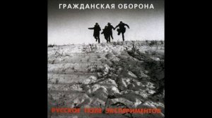 Гражданская Оборона   Русское поле экспериментов 1989