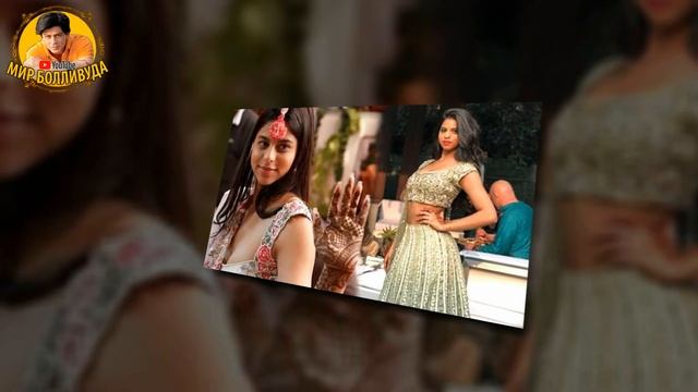 ДОЧЬ ШАХРУКХ КХАНА ВЫХОДИТЬ ЗАМУЖ |ПОСЛЕДНИЕ НОВОСТИ БОЛЛИВУДА, СУХАНА КХАН, АРЬЯН КХАН, ГАУРИ КХАН смотреть онлайн