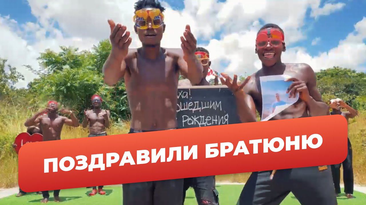 Братва поздравила с Днем Рождения смотреть онлайн