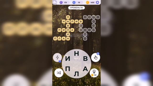 Линия слова / Прогулка по лесу / Уровень 94 смотреть онлайн