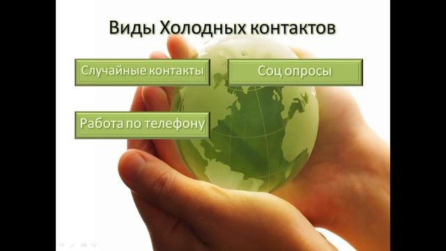 Холодные контакты. Часть 5. Виды холодный контактов смотреть онлайн