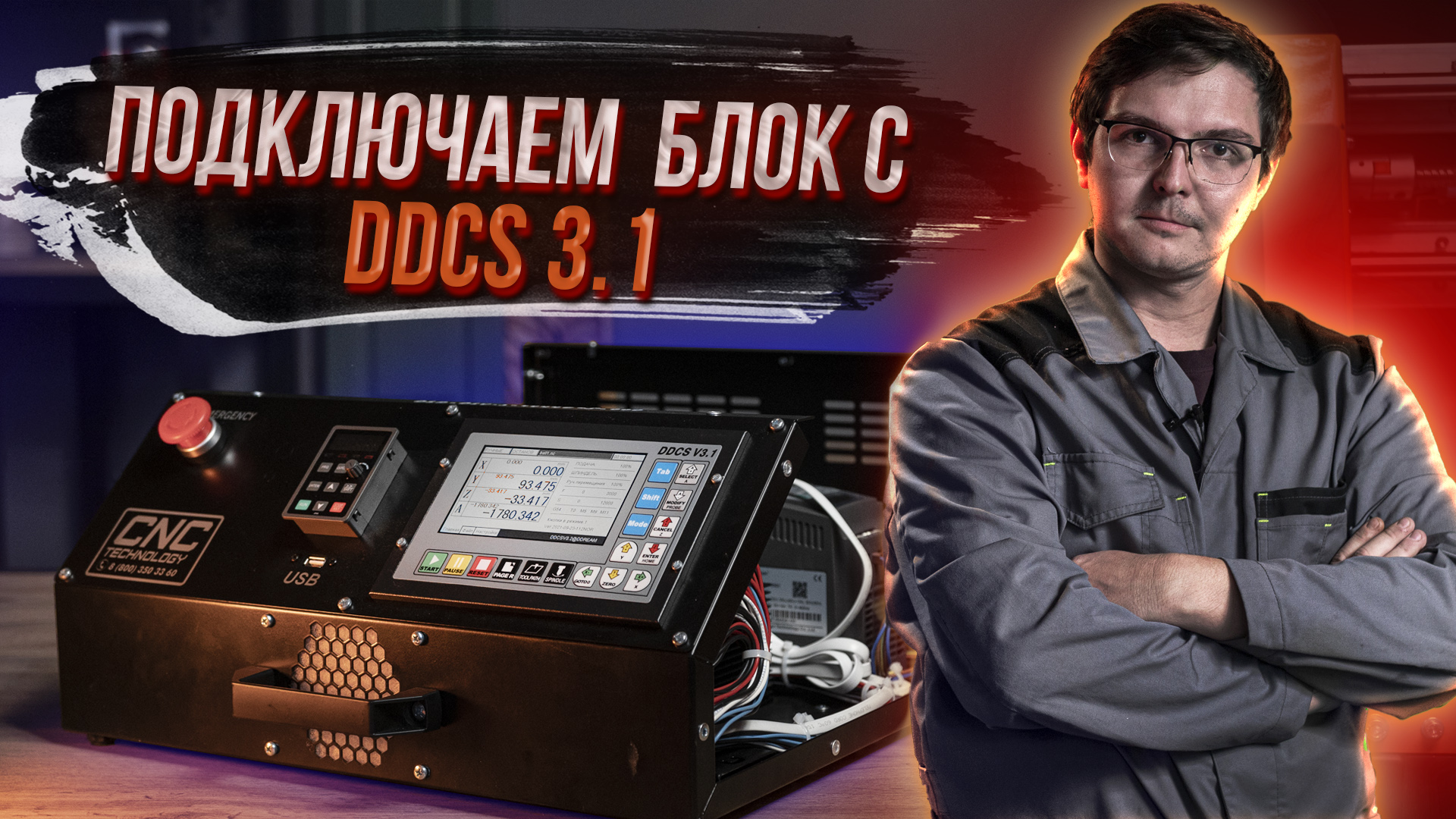 DDCS 3.1. Урок №1. Подключение шаговых двигателей, датчиков и шпинделя станка с ЧПУ к блоку с DDCS. смотреть онлайн