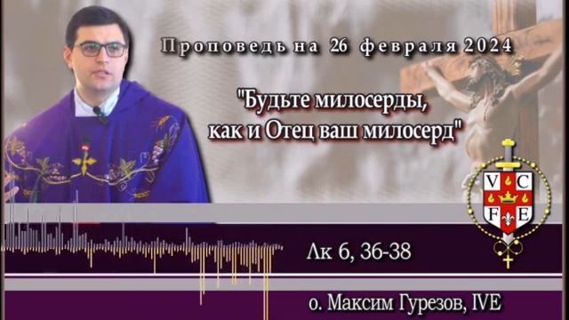 "Будьте милосерды, как и Отец ваш милосерд" смотреть онлайн