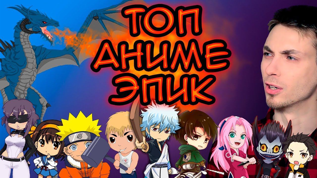 Топ 13 самых эпичных и шокирующих аниме смотреть онлайн