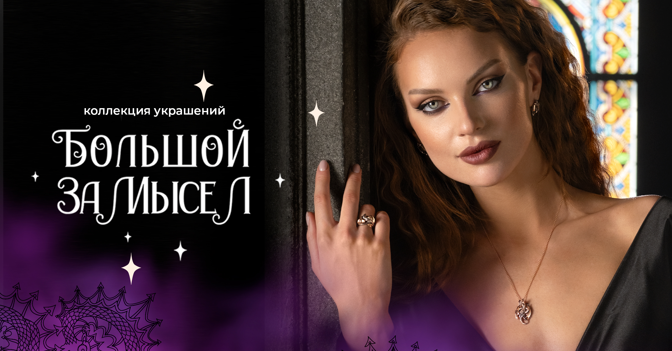 Коллекция Большой Замысел